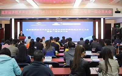 北京亦莊聯(lián)盟促進(jìn)會成立 北京泰豪成為其會員單位
