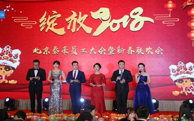 綻放2018！北京泰豪員工大會暨新春聯(lián)歡會歡樂舉辦