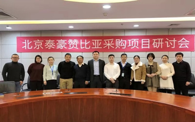 發(fā)展智慧機場，服務一帶一路——北京泰豪贊比亞采購項目研討會召開