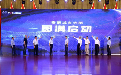 泰豪城市大腦發(fā)布，助力城市精細(xì)化管理