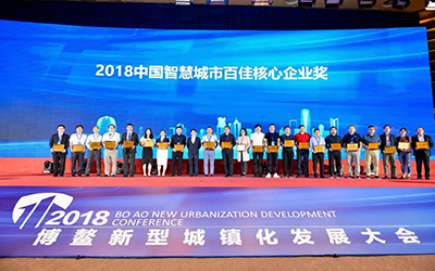 官宣|泰豪斬獲2018博鰲論壇多項大獎，再創(chuàng)智慧城市佳績