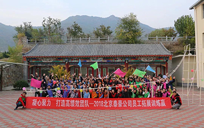 凝心聚力，打造高績效團隊--2018北京泰豪公司員工團建活動舉辦