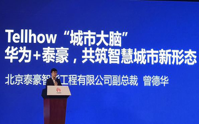 華為+泰豪，共筑智慧城市新形態(tài)