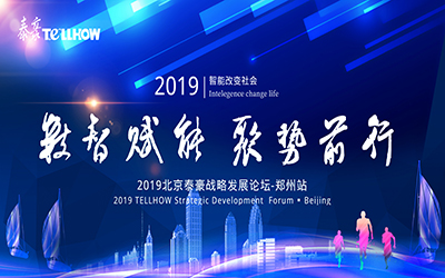 鄭州站 | 2019北京泰豪戰(zhàn)略發(fā)展論壇，即將揚帆起航