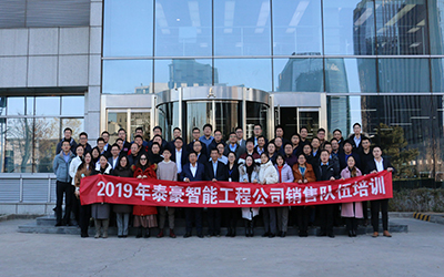 凝聚團隊、激情奮進 | 北京泰豪開展2019年銷售隊伍培訓