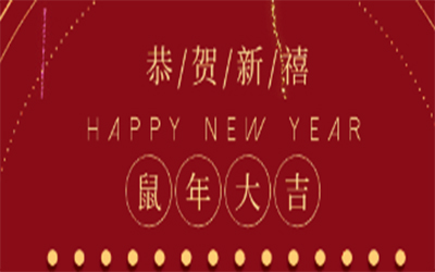 元旦快樂 ！智創(chuàng)2020 ！