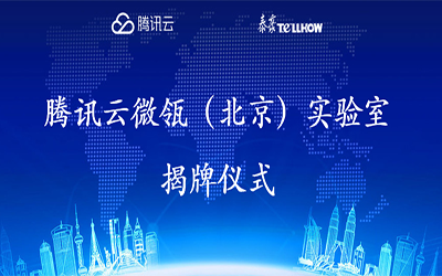 【轉(zhuǎn)載】騰訊云在經(jīng)開區(qū)建設“智慧”實驗室，要讓建筑“活”起來