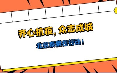 全力以赴，共抗疫情——北京泰豪在行動！