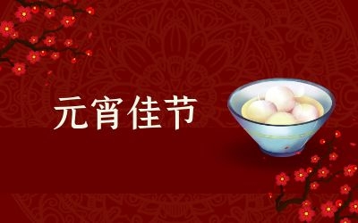 元宵節(jié)｜齊心抗疫情，祈福共平安！