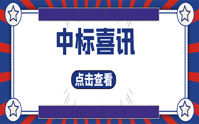 智能化項目集錦（二）｜快打開, 我又又又“中標”了！