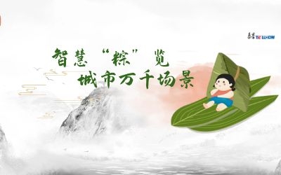 粽情端午 | 一份出行指南，請(qǐng)君收閱！