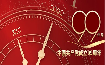 祝賀：中國(guó)共產(chǎn)黨建黨99周年華誕！