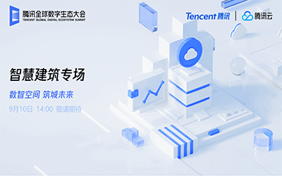 智慧建筑專場(chǎng)| 北京泰豪“牽手”騰訊云秀恩愛(ài)了！