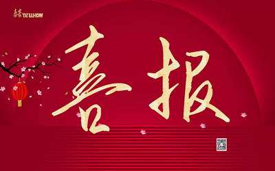 噔 噔噔噔噔 噔噔~中標(biāo)喜訊再播報(bào)~