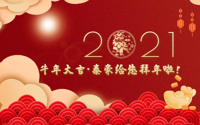 牛年大吉~泰豪給您拜年啦！