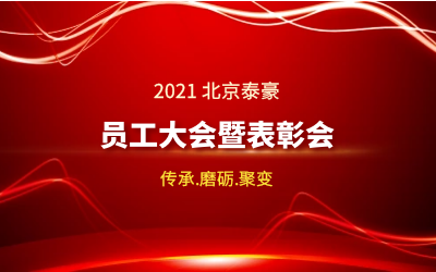 傳承.磨礪.聚變--2021北京泰豪員工大會(huì)暨表彰會(huì)隆重召開(kāi)