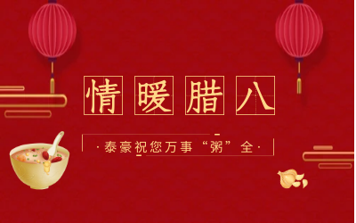 情暖臘八，北京泰豪愿您萬(wàn)事“粥”全