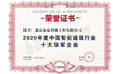 重磅獎(jiǎng)項(xiàng)來(lái)襲！泰豪榮膺2020年度中國(guó)智慧建筑行業(yè)十大領(lǐng)軍企業(yè)