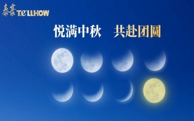 以心出發(fā)，共赴這一場月圓