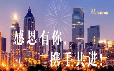 感恩有你，攜手共進(jìn)！