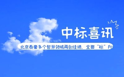 中標喜訊 | 北京泰豪多個智慧領域再創(chuàng)佳績，全面“標”升！