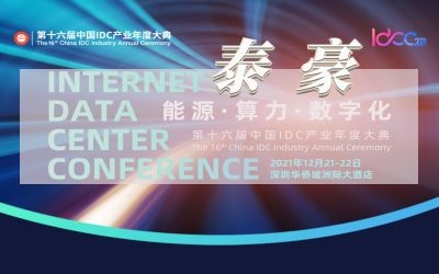 直擊IDC大典現(xiàn)場(chǎng)，實(shí)力斬獲數(shù)字基建行業(yè)大獎(jiǎng)