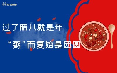 過(guò)了臘八就是年，“粥”而復(fù)始是團(tuán)圓