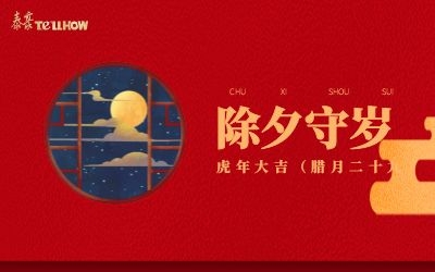 除夕夜，共團(tuán)圓！