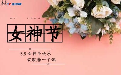 女神節(jié)快樂！