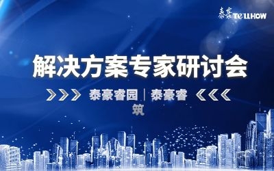 數(shù)據(jù)驅(qū)動高質(zhì)量發(fā)展—泰豪睿筑、睿園方案專家研討會順利召開