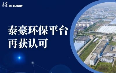 省委領(lǐng)導(dǎo)園區(qū)調(diào)研，泰豪環(huán)保平臺(tái)再獲認(rèn)可