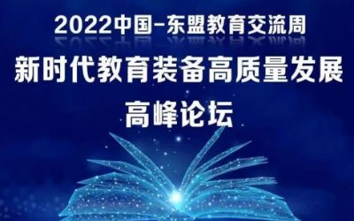 2022中國-東盟教育交流周｜北京泰豪受邀參加新時代教育裝備高質(zhì)量發(fā)展高峰論壇！