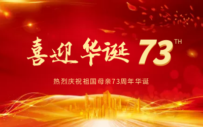 @祖國，生日快樂