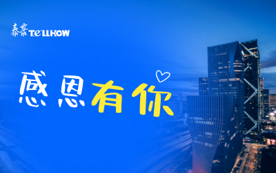 感恩有你，一路相伴