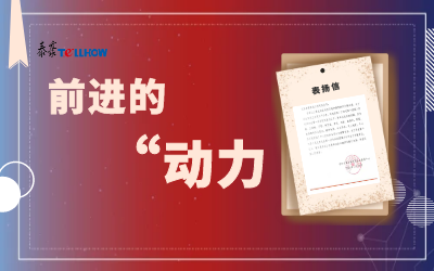 “信”任，讓我們載譽前行