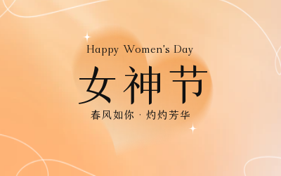 女神節(jié)，快樂無邊