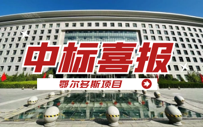 中標(biāo)｜“數(shù)據(jù)+AI”工業(yè)互聯(lián)網(wǎng)平臺(tái)，助力鄂爾多斯工業(yè)數(shù)字化轉(zhuǎn)型發(fā)展