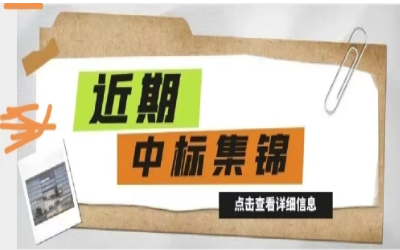 奮楫篤行，再添捷報(bào)｜近期中標(biāo)集錦