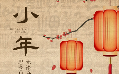 小年納福瑞，新春序幕起