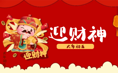 迎財(cái)神｜五路財(cái)神迎進(jìn)門，紅紅火火又一年！