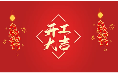 龍騰四海，開工大吉！