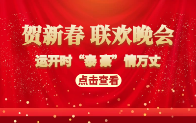 運(yùn)開時(shí)“泰 豪”情萬丈｜賀新春 聯(lián)歡晚會(huì)