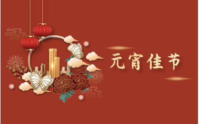 元宵節(jié)｜愿天涯亦咫尺，山海萬里皆是圓滿