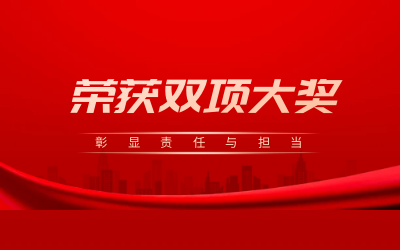 榮獲誠(chéng)信、文明雙項(xiàng)大獎(jiǎng)，彰顯責(zé)任與擔(dān)當(dāng)