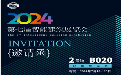 2024智能建筑展｜北京相聚，期待您來！