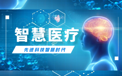 【喜報(bào)】連中三標(biāo)！數(shù)據(jù)賦能智慧醫(yī)療產(chǎn)業(yè)邁入發(fā)展快車道