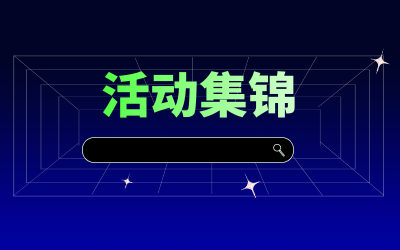 近期活動集錦，點擊查看！