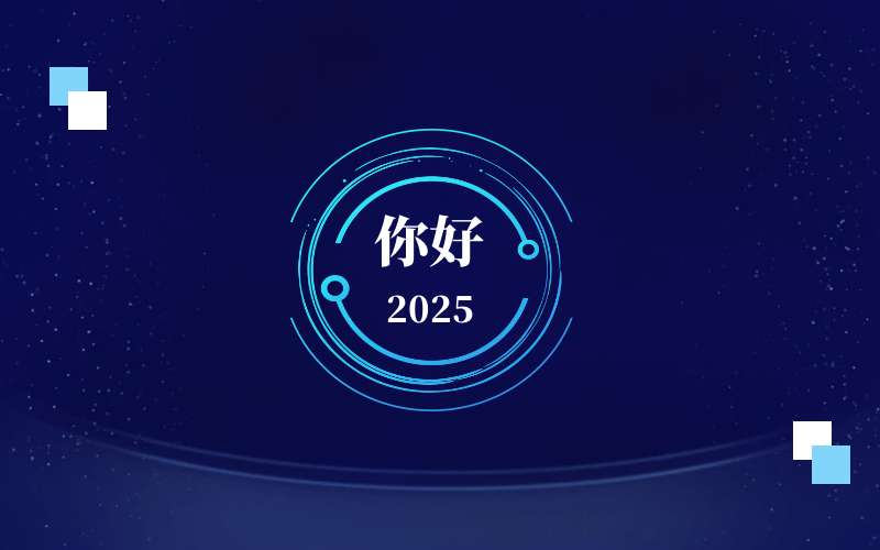 新元肇啟，智向未來｜北京泰豪恭祝新年快樂